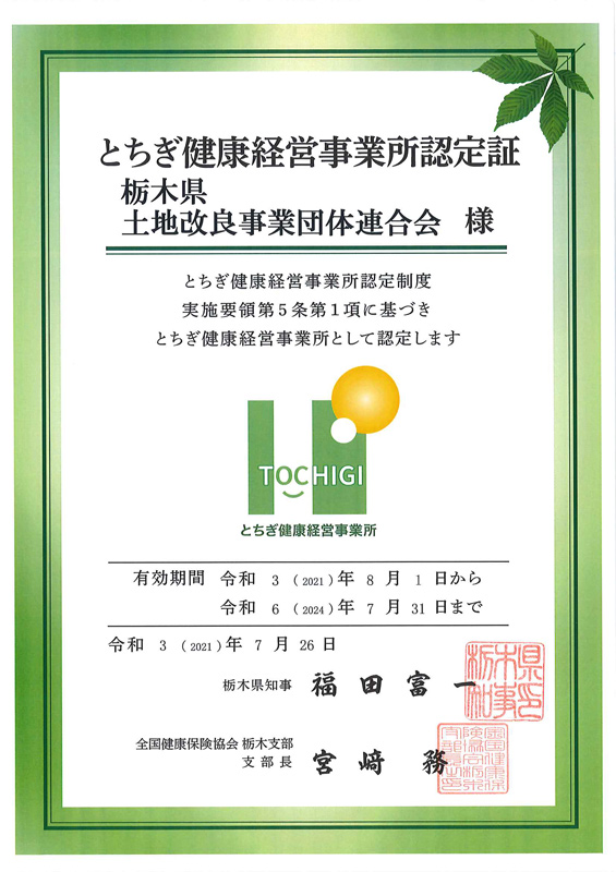 とちぎ健康経営事業所認定証